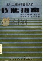 工厂工程师和管理人员节能指南 1987 PDF电子版封面 15143·6202 (美)图曼(Thumann,P.E.)著;程积高译