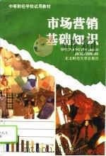 市场营销基础知识（1996 PDF版）