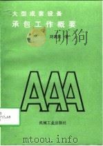 大型成套设备承包工作概要（1992 PDF版）