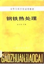 高等专科学校试用教材  钢铁热处理（1985 PDF版）