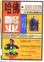 哈佛智业 走向权力的顶峰 1997 PDF电子版封面 7806095349 郭力宜等编著
