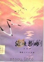 海峡黎明（1978 PDF版）
