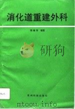 消化道重建外科（1994 PDF版）