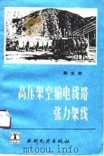 高压架空输电线路张力架线（1991 PDF版）
