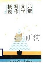 儿童文学写作概说 1989 PDF电子版封面 7539502541 冉红著