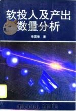 软投入及产出数量分析（1995 PDF版）