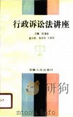 行政诉讼法讲座（1990 PDF版）