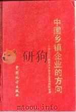 中国乡镇企业的方向  中国500家最大乡镇企业发展经验选萃（1993 PDF版）