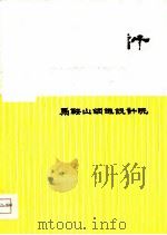 矿山设计-国外深井开采卅例（ PDF版）