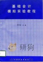 基础会计模拟实验教程（1998 PDF版）