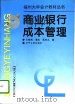 商业银行成本管理（1995 PDF版）