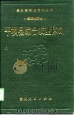 平坝县综合农业区划 1989 PDF电子版封面 7221013381 《平坝县综合农业区划》编写组编