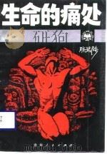 生命的痛处（1989 PDF版）