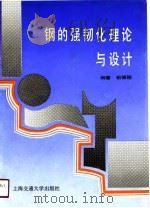 钢的强韧化理论与设计 1990 PDF电子版封面 7313006519 俞德刚编著
