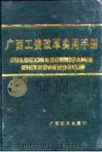 广西工资改革实用手册 1991 PDF电子版封面 7543513099 曾献国主编