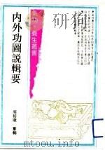 内外功图说辑要 1990 PDF电子版封面 7532508927 席裕康纂辑