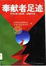 奉献者足迹  天津市第三届金帆·金鹰奖文集   1995  PDF电子版封面  7530818090  天津市企业管理协会，天津市企业家协会编 