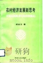 农村经济发展新思考（1993 PDF版）