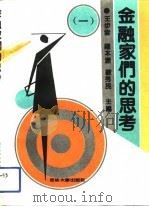 金融家们的思考  1（1991 PDF版）