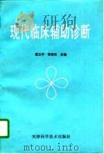 现代临床辅助诊断（1996 PDF版）