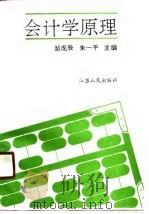 会计学原理 1990 PDF电子版封面 721400495X 邹虎辰,朱一平主编