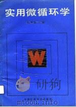 实用微循环学（1990 PDF版）