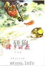 猎手的歌  短篇小说集（1977 PDF版）