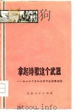 拿起诗歌这个武器  和上山下乡知识青年谈诗歌创作（1977 PDF版）