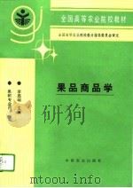 果品商品学（1995 PDF版）
