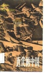 近代的中国 1983 PDF电子版封面 11074·577 武原著