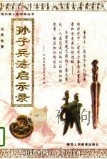 孙子兵法启示录（1997 PDF版）