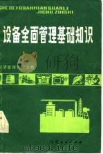 设备全面管理基础知识（1983 PDF版）