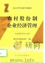农村股份制企业经济管理（1995 PDF版）