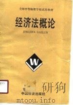 全国中等物资学校试用教材  经济法概论（1989 PDF版）