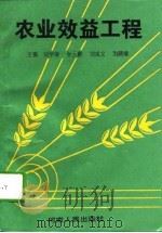 农业效益工程   1995  PDF电子版封面  7215022323  刘学禄等主编 