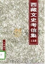 西藏文史考信集  横版（1994 PDF版）
