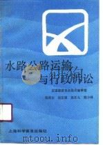 水路公路运输与行政诉讼（1991 PDF版）
