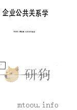 企业公共关系学（1989 PDF版）