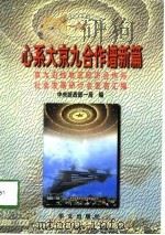 心系大京九  合作谱新篇  京九沿线地区经济合作与社会发展研讨会发言汇编  1997（1998 PDF版）