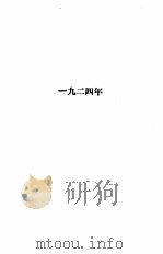 邵元冲日记 1924-1936 1990 PDF电子版封面 7208002770 邵元冲著;王仰清,许映湖标注