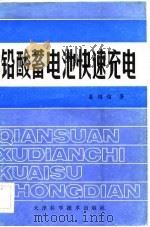 铅酸蓄电池快速充电（1984 PDF版）