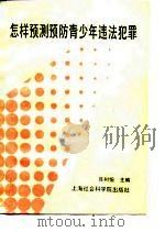 怎样预测预防青少年违法犯罪（1989 PDF版）