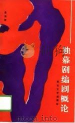 独幕剧编剧概论（1989 PDF版）