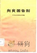 向贫困告别（1986 PDF版）