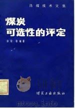 选煤技术文集  煤炭可选性的评定（1982 PDF版）