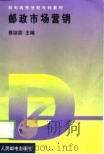 邮政市场营销 1999 PDF电子版封面 7115077428 蔡淑溶主编