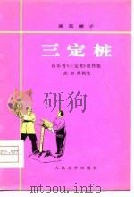 莱芜梆子 三定桩 1976 PDF电子版封面 武如英