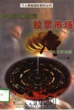 怎样正确投资股票市场  理性投资指南（1997 PDF版）