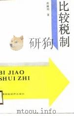 比较税制（1990 PDF版）