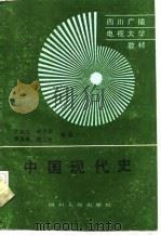 中国现代史（1989 PDF版）